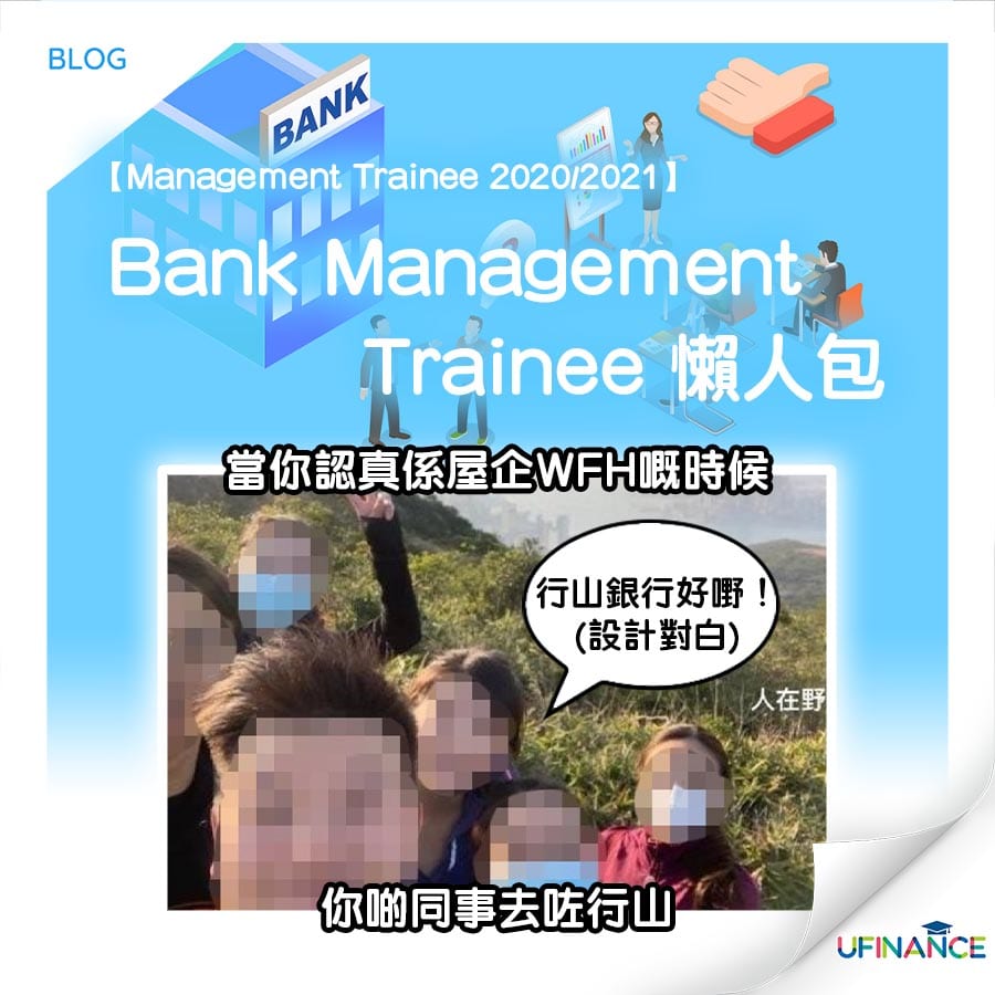 【Management Trainee 2020/2021】Bank MT 懶人包