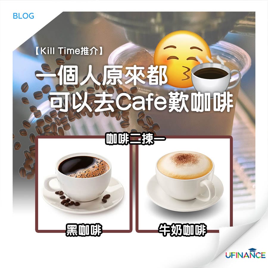 【kill time推介】一個人原來都可以去 cafe 歎咖啡