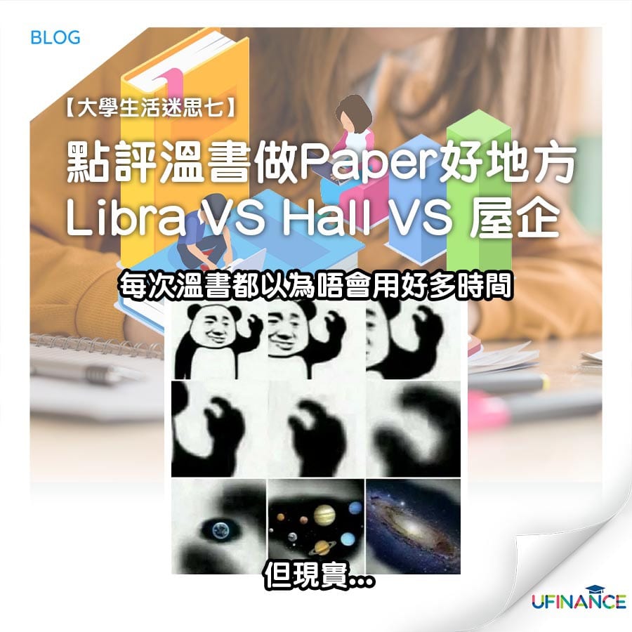 【大學生活迷思七】點評溫書做paper好地方_libra_VS_hall_VS_屋企