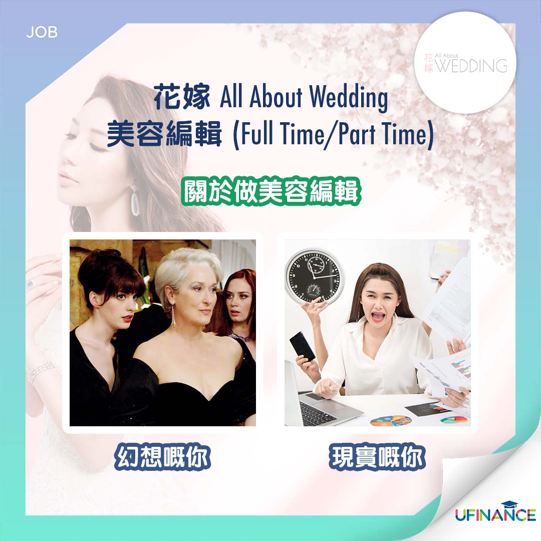 【我要做小編】《花嫁 All About Wedding》美容編輯 (Full Time/Part Time)