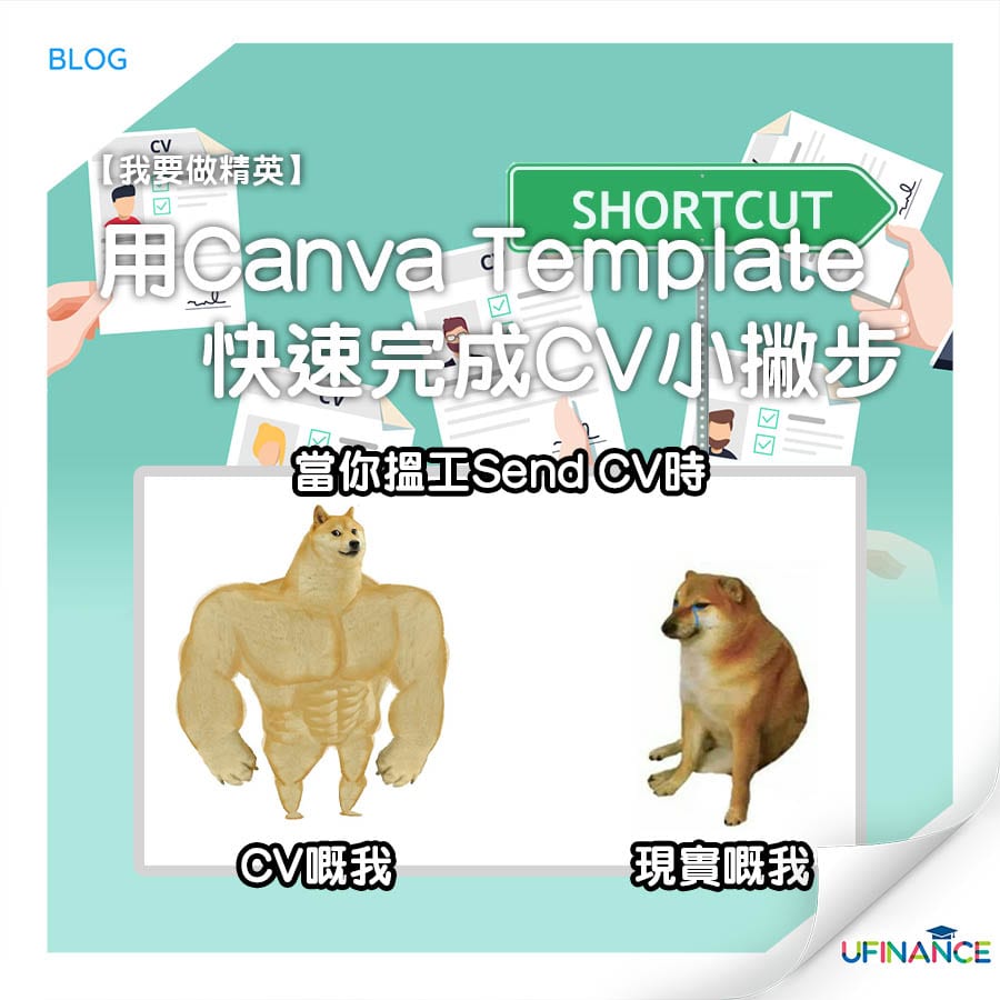 【我要做精英】用Canva template 快速完成CV 小撇步