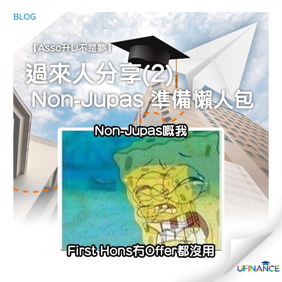 【Asso升U不是夢】過來人分享（2）Non-Jupas 準備懶人包