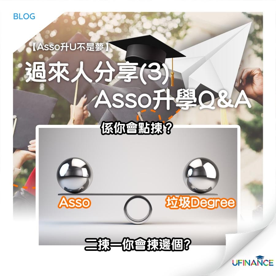 【Asso升U不是夢】過來人分享（3）Asso升學QA