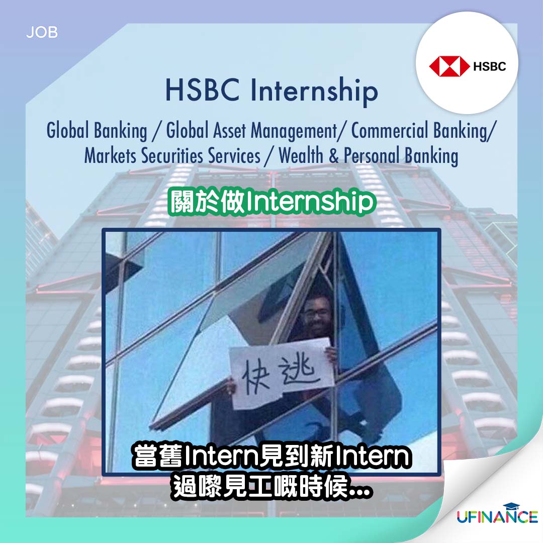 【HSBC internship】Global Banking: Markets Securities Services: Global Asset Management: Commercial Banking: Wealth & Personal Banking