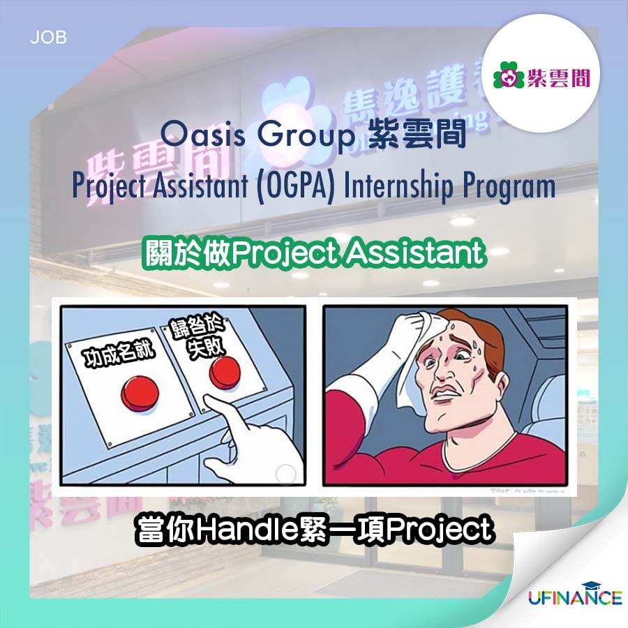 【Intern機會黎啦】Oasis Group Project Assistant (OGPA) Internship Program