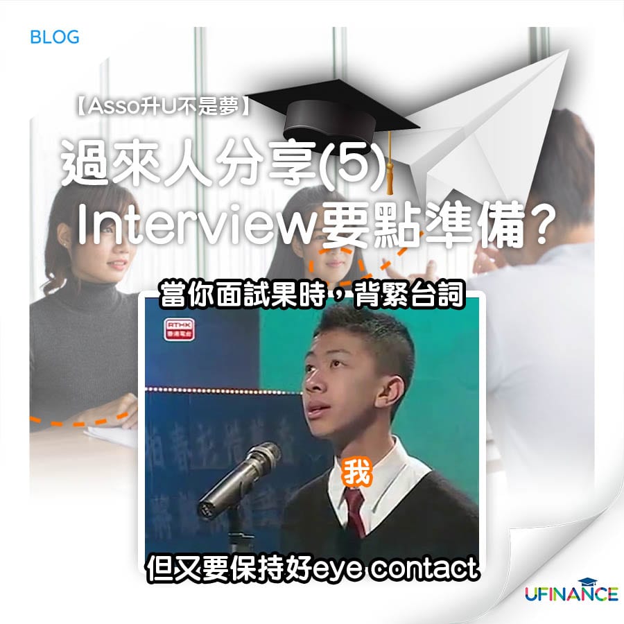 【Asso升U不是夢】過來人分享（5）Interview要點準備？