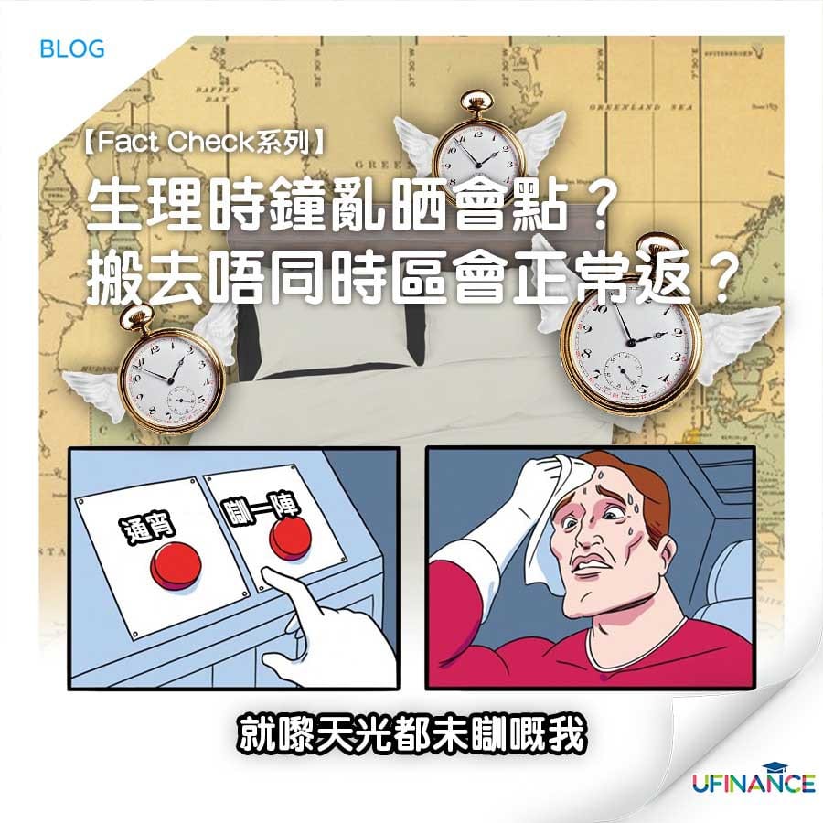 【Fact_Check系列】生理時鐘亂晒會點？搬去唔同時區可以正常返？