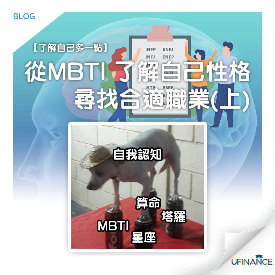 【了解自己多一點】從MBTI 了解自己性格 尋找合適職業（上）