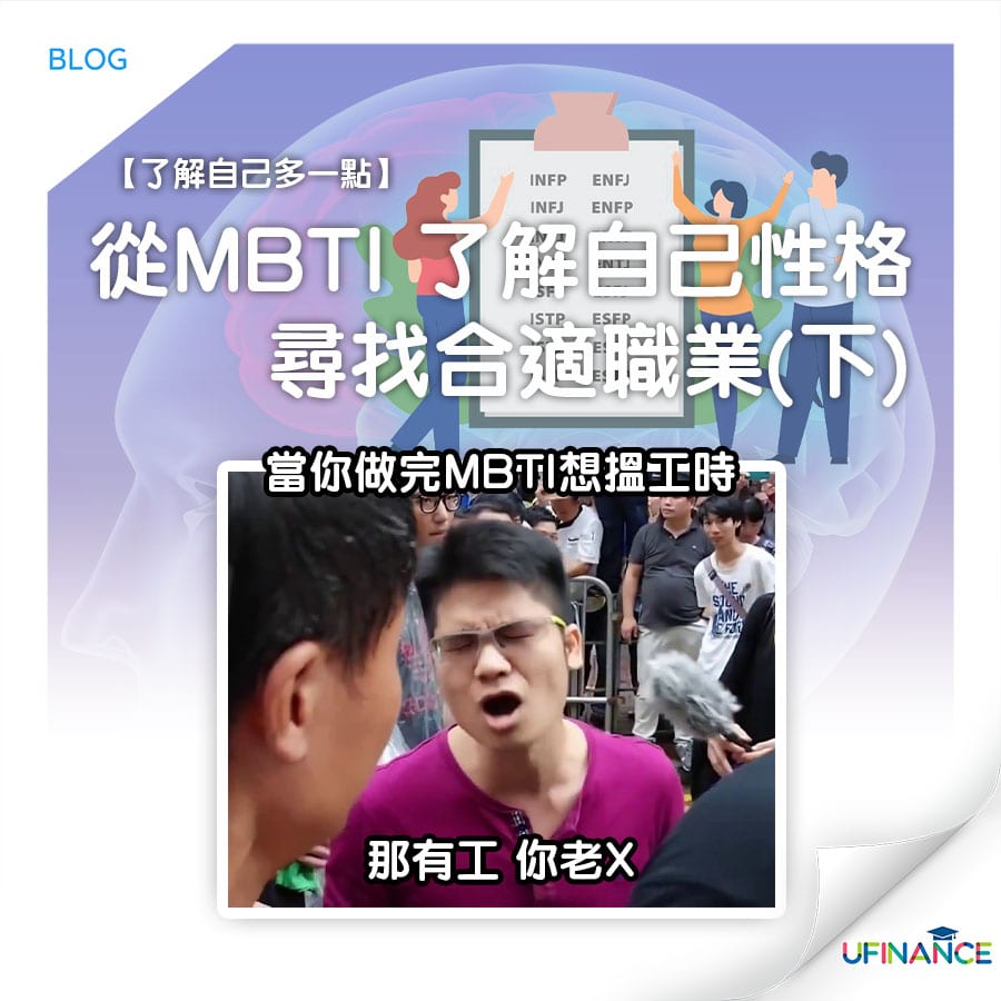 【了解自己多一點】從MBTI 了解自己性格 尋找合適職業（下）