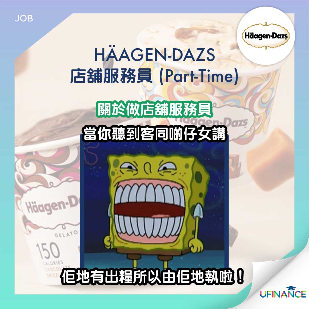 【低入職條件Part-time】HÄAGEN-DAZS 兼職店舖服務員