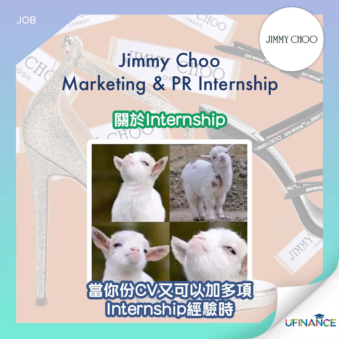 【大公司Intern】Jimmy Choo Intern - Marketing & PR