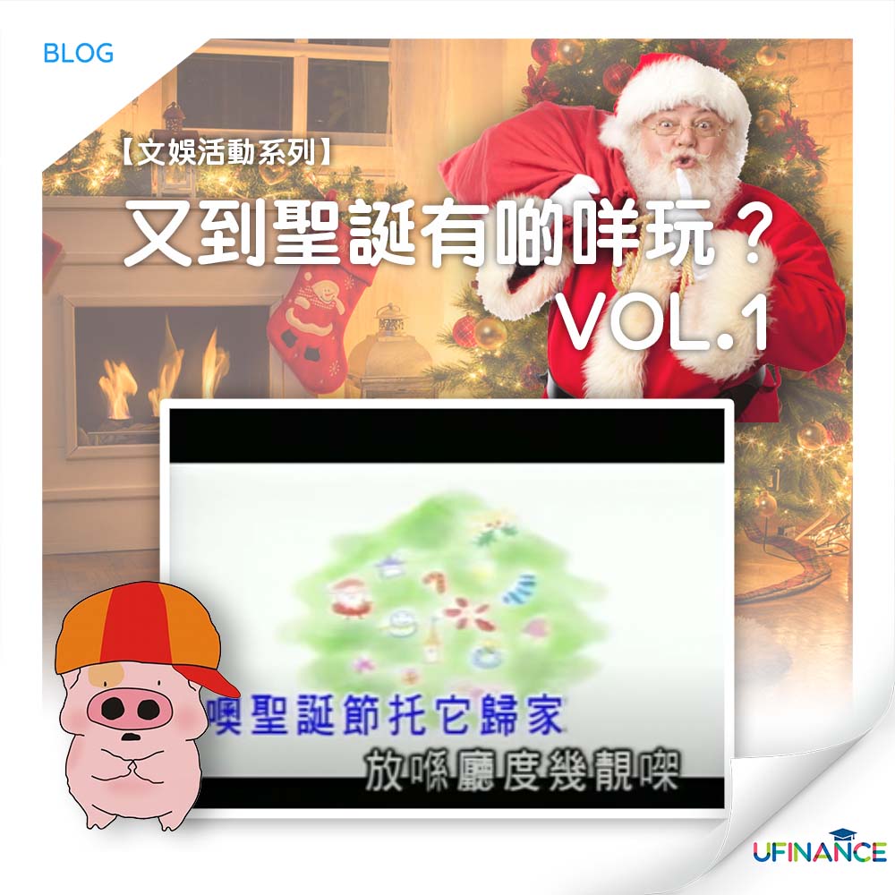 【文娛活動系列】VOL.1 又到聖誕有啲咩玩？