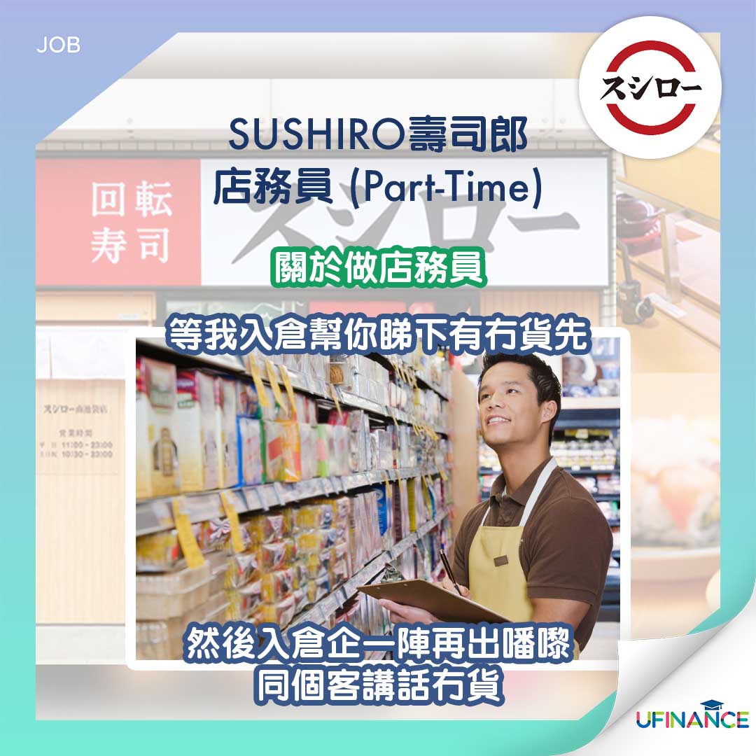 【時薪$60】SUSHIRO 壽司郎 店務員（兼職）