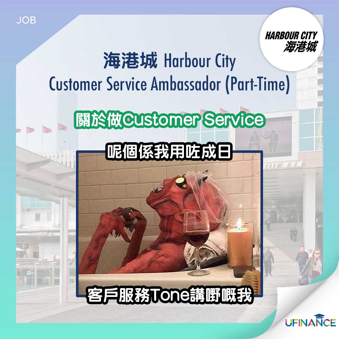 【時薪$70】海港城 Customer Service Ambassador (Part-time)