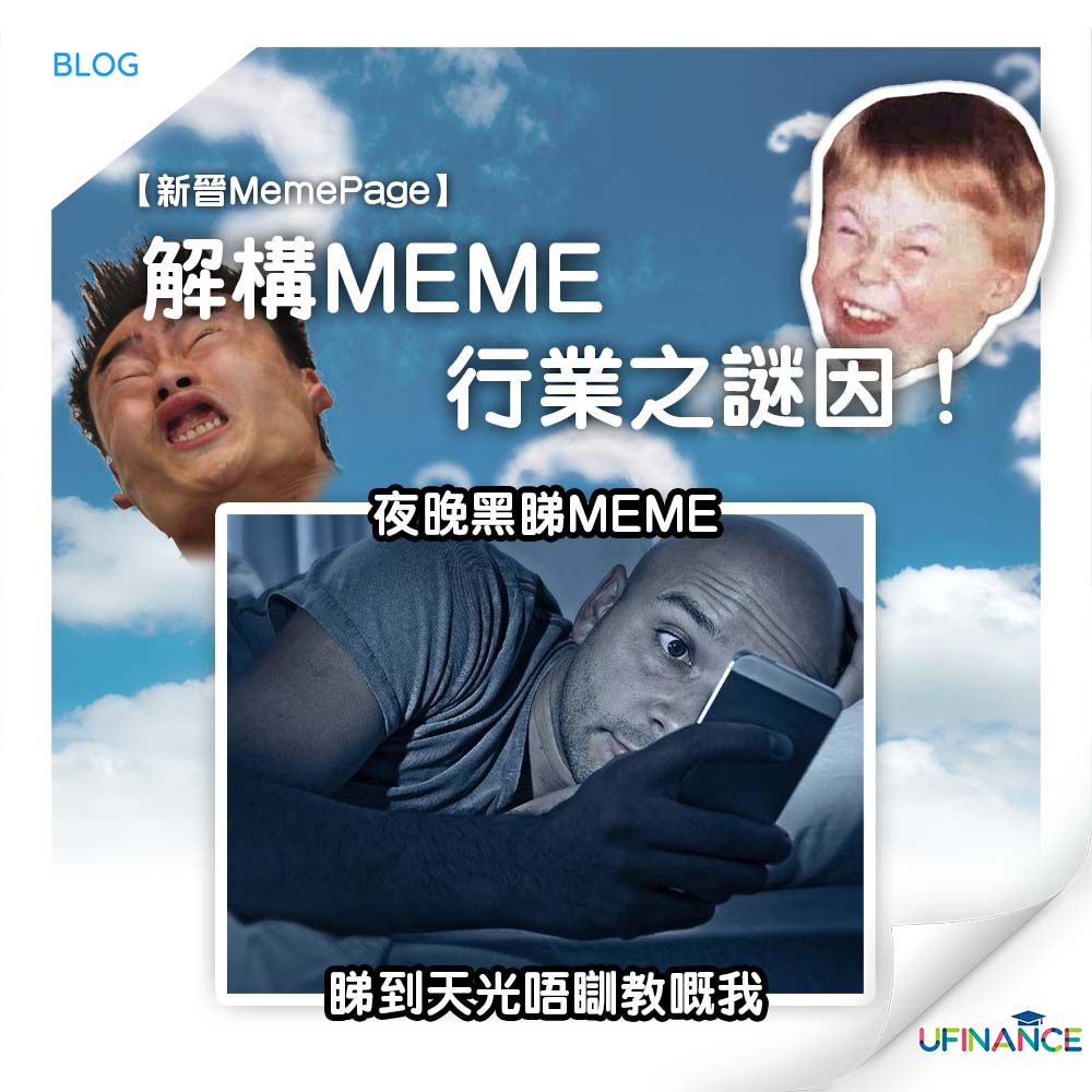 【新晉MemePage】解構行業之謎因！