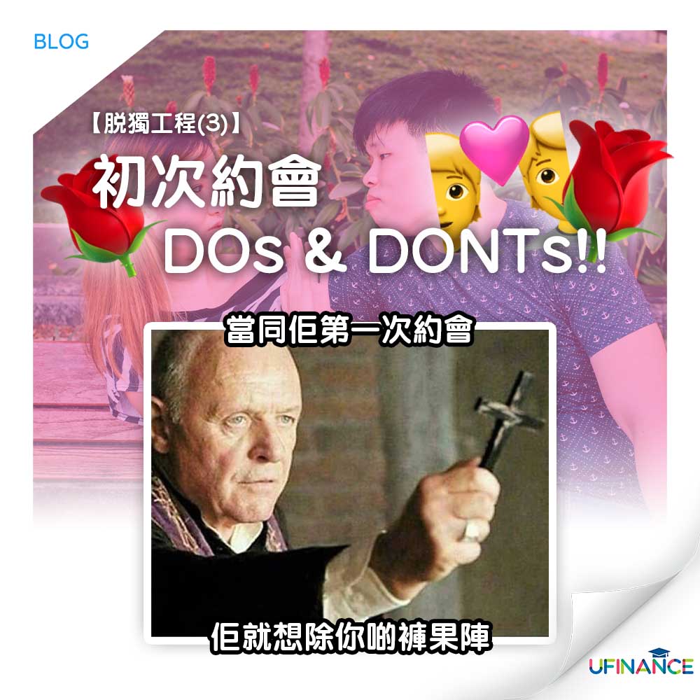 【脫獨工程】第三招：初次約會DOs & DONTs