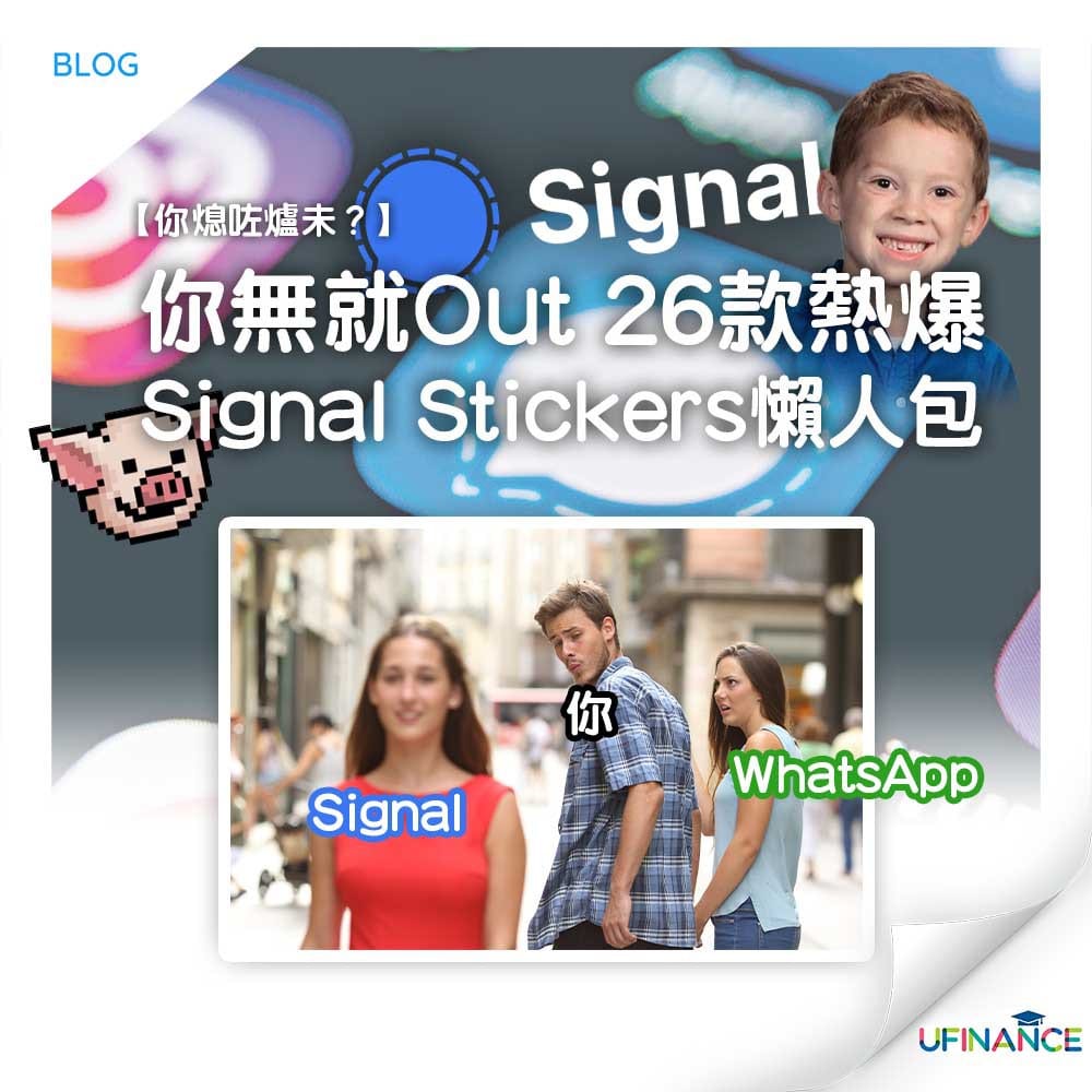 你熄咗爐未 你無就out 26款熱爆signal Stickers懶人包 Ufinance 大專學生資訊貸款平台
