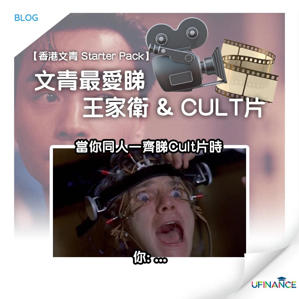 【香港文青_Starter_Pack】文青最愛睇王家衛&cult片