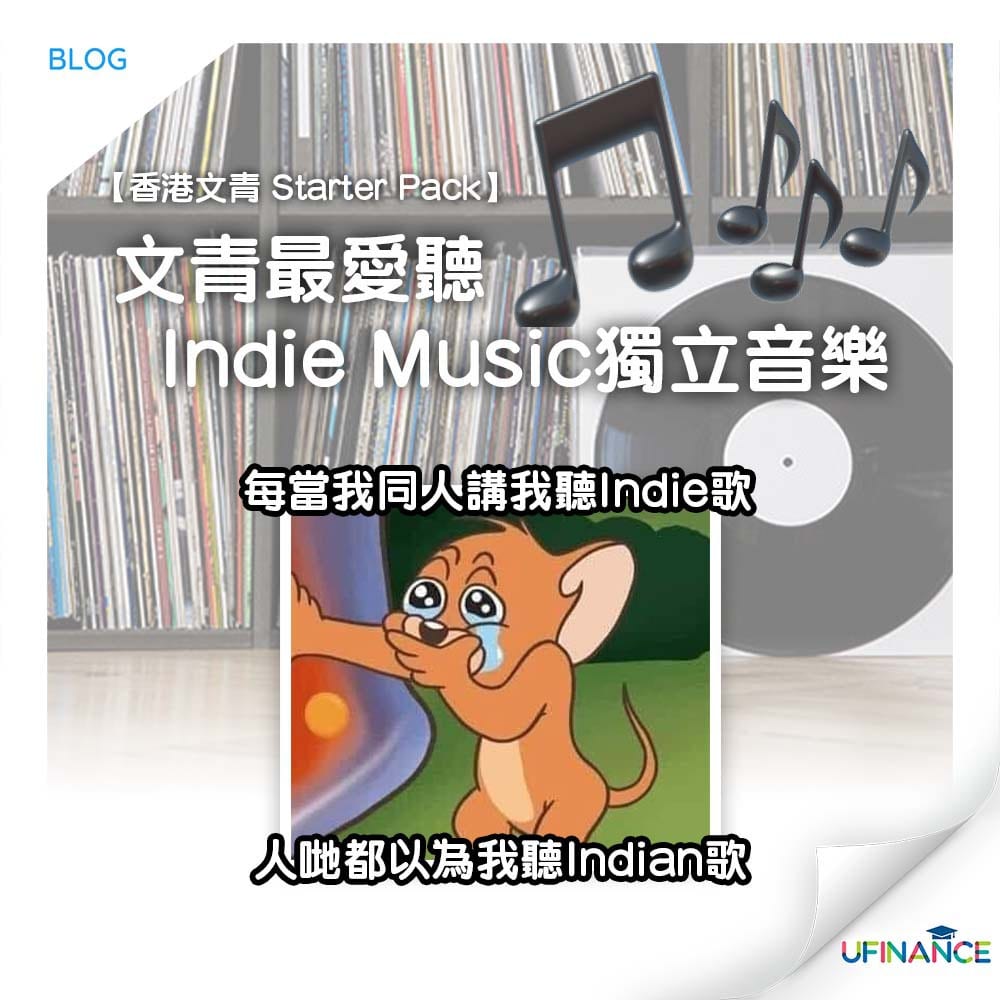 【香港文青_Starter_Pack】文青最愛聽Indie