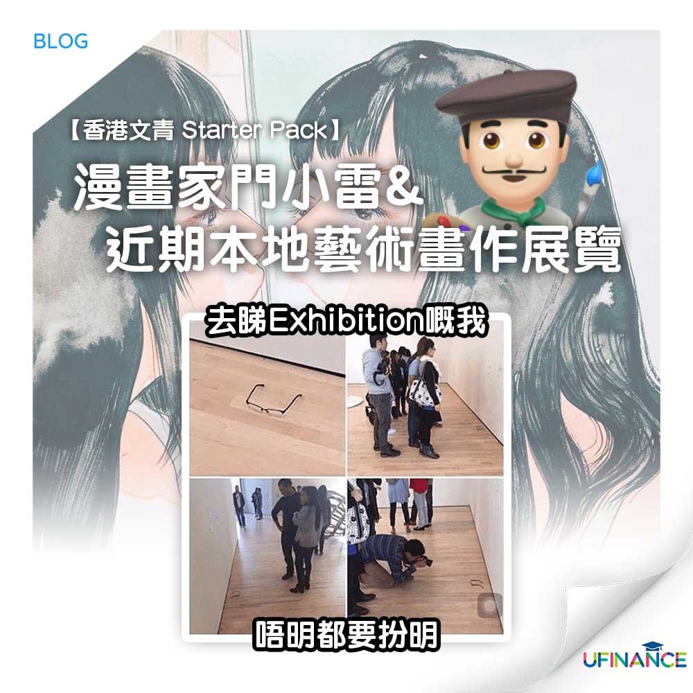 【香港文青_Starter_Pack】漫畫家門小雷&近期本地藝術畫作展覽