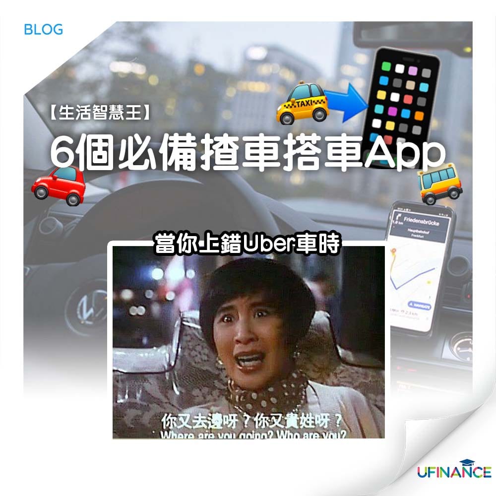 【生活智慧王】6個必備揸車搭車app