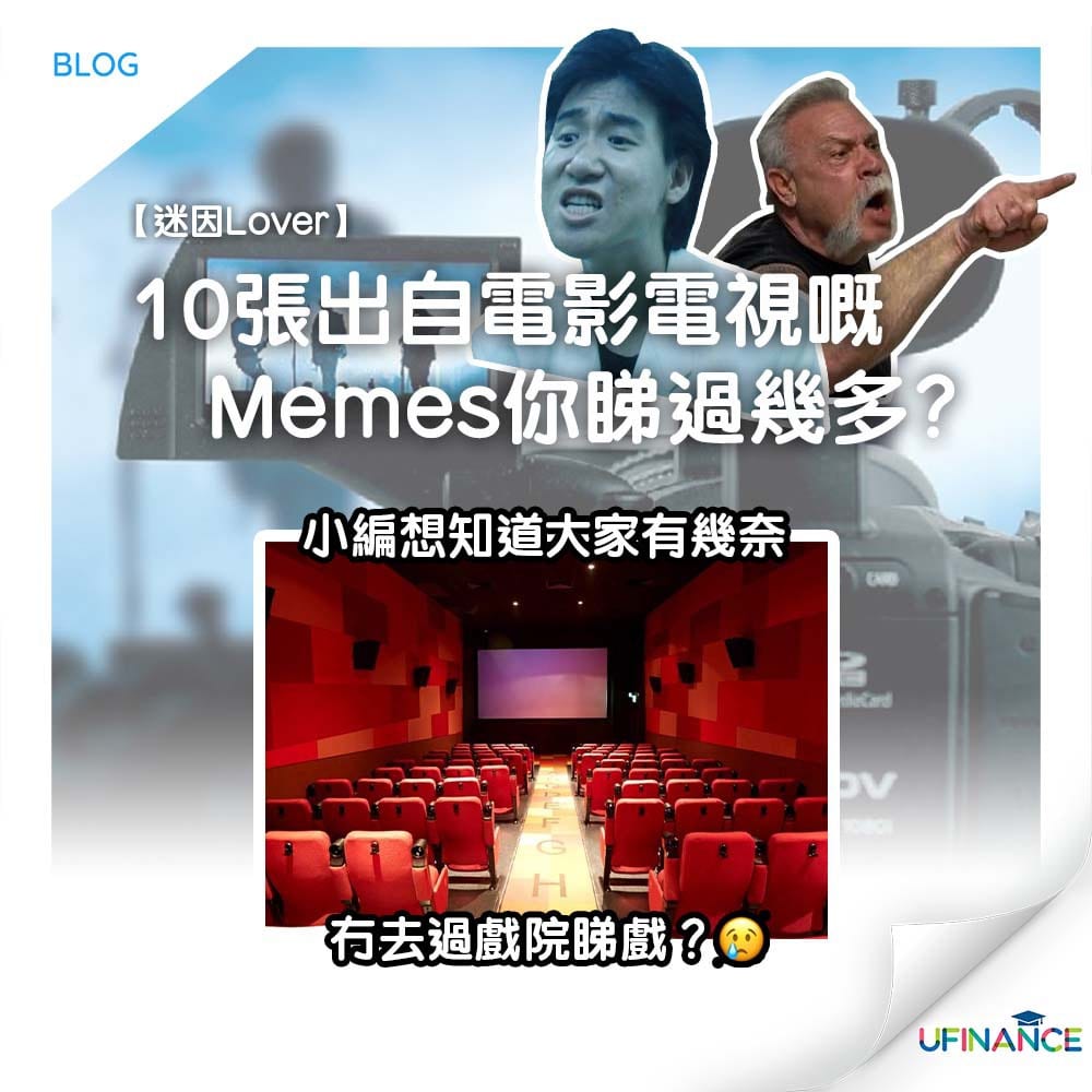 【迷因lover】10張出自電影電視節目嘅memes_你睇過幾多？