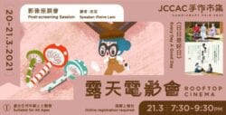 【文娛活動系列】3月尾JCCAC市集 展覽 電影會 活動大集合