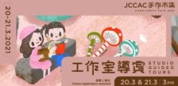 【文娛活動系列】3月尾JCCAC市集 展覽 電影會 活動大集合