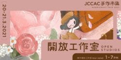 【文娛活動系列】3月尾JCCAC市集 展覽 電影會 活動大集合
