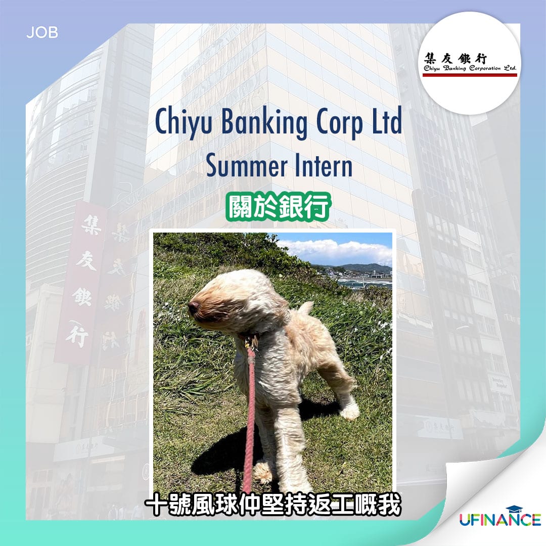 銀行intern】 Chiyu Banking Corp Ltd - Summer Intern ︱ uFinance 大專學生資訊貸款平台