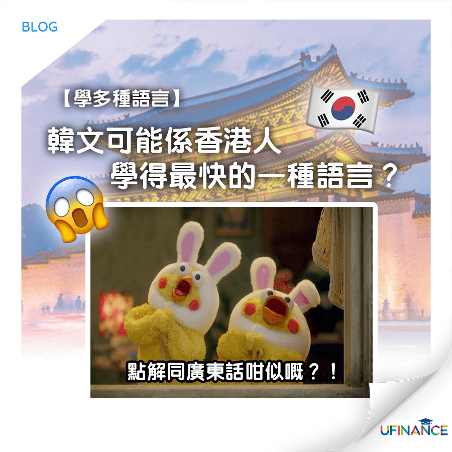 學多一種語言】韓文可能係香港人學得最快嘅一種語言？ ︱ uFinance 大專學生資訊貸款平台