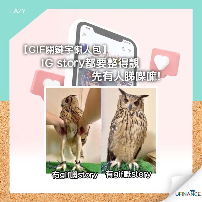 【GIF關鍵字懶人包】IG post都要整得靚先有人睇㗎嘛? ︱ uFinance 大專學生資訊貸款平台