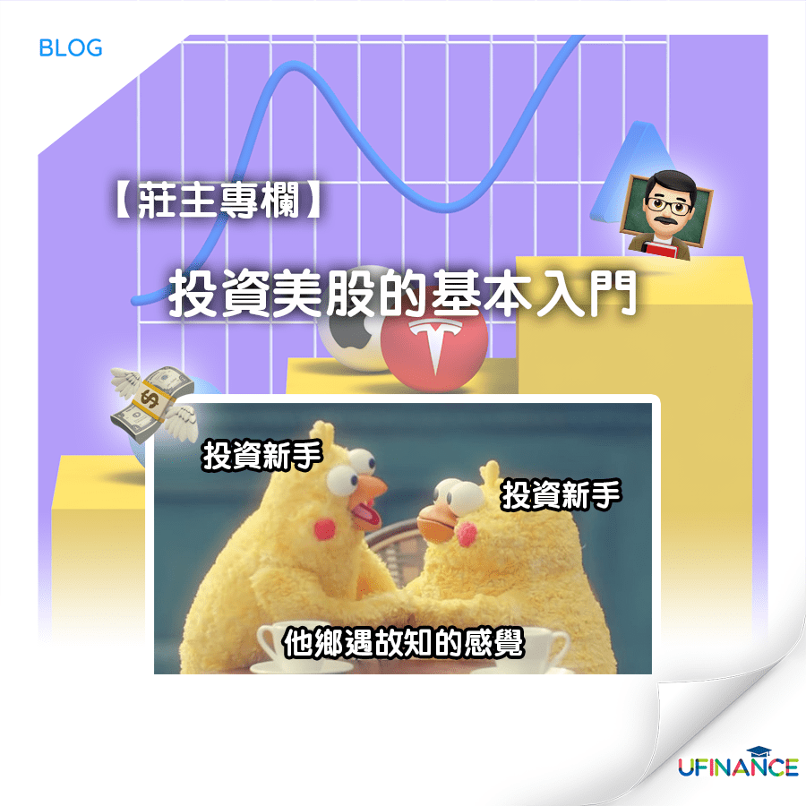 莊主專欄】投資美股的基本入門︱ uFinance 大專學生資訊貸款平台