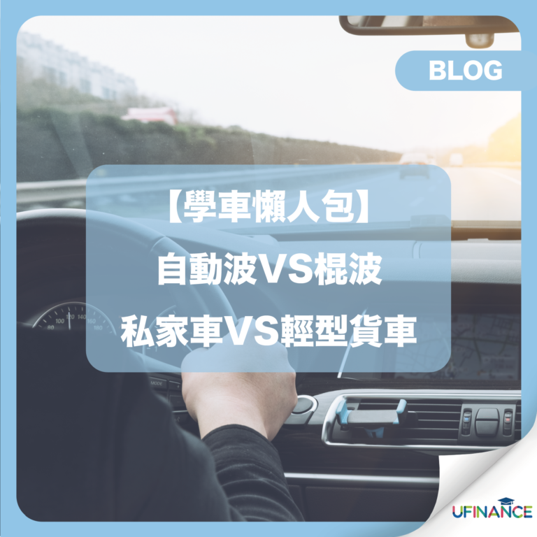 【學車懶人包】自動波VS棍波 / 私家車VS輕型貨車 ︱ uFinance 大專學生資訊貸款平台