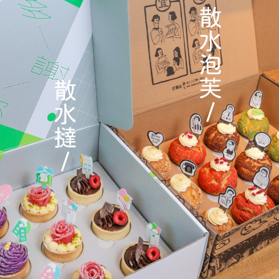 [8月/送貨] 散水禮盒 (散水撻禮盒 / 散水泡芙禮盒 )